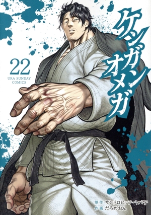 C07AY ケンガンオメガ全巻 1～30巻 ケンガンオメガ （1〜30巻セット