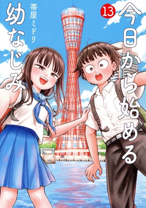 コミック全巻セット・まとめ買い】今日から始める幼なじみ(1～15巻