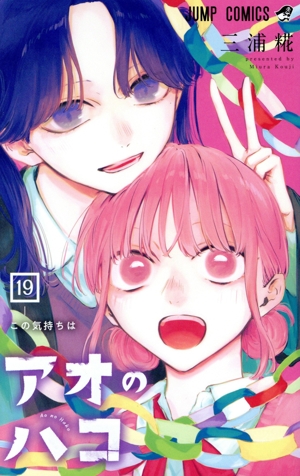 アオのハコ1-20巻 Amazon.co.jp: アオのハコ 20 (ジャンプコミックス