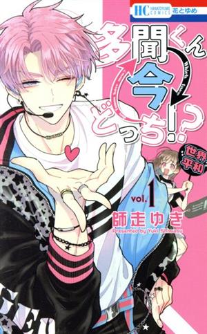 コミック全巻セット・まとめ買い】多聞くん今どっち!?(1～13巻)セット