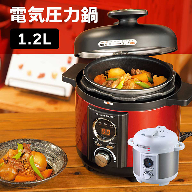 公式】 電気圧力鍋（1.2L） (キッチン用品) 商品詳細ページ | まるごと