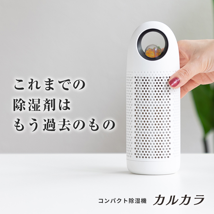公式】 コンパクト除湿機 カルカラ (家電) 商品詳細ページ | まるごと