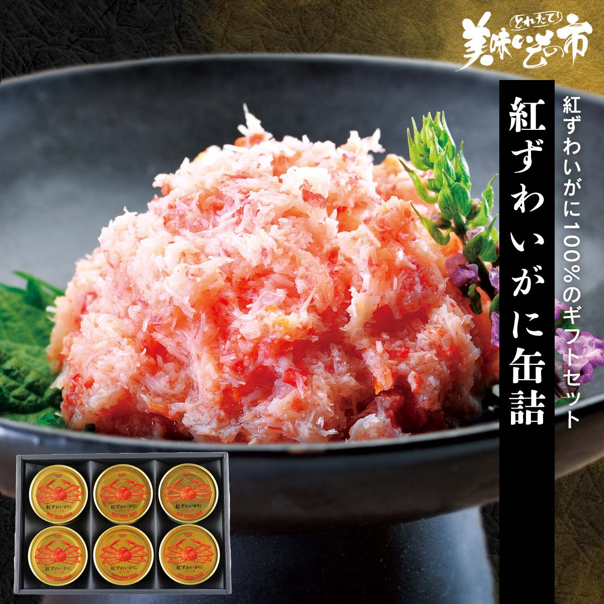 公式】 【終】【完売】紅ずわいがに缶詰 (蟹)| とれたて！美味いもの市
