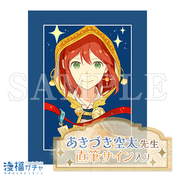 赤髪の白雪姫 漫福ガチャ キャラファイングラフ 2種 赤髪の白雪姫