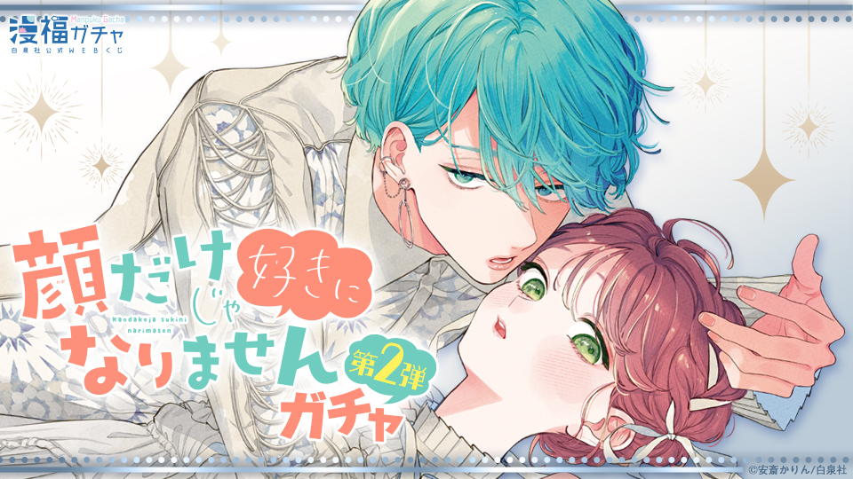 顔だけじゃ好きになりません | 【漫福ガチャ】白泉社公式WEBくじ