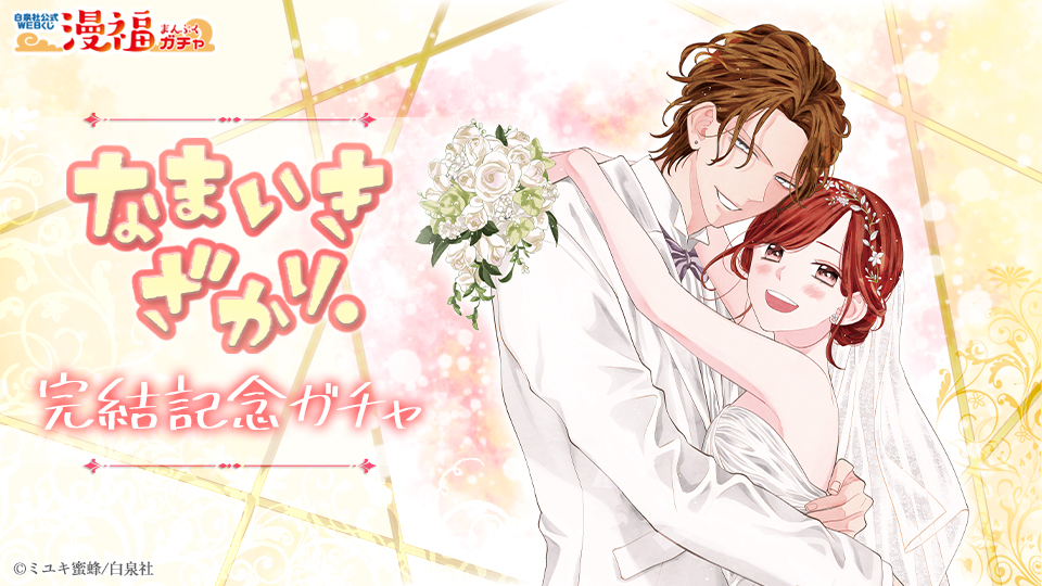 なまいきざかり。」完結記念ガチャ | 【漫福ガチャ】白泉社公式WEBくじ