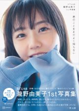 STU48・瀧野由美子、配信きっかけで昨秋発売「写真集」2位に急浮上