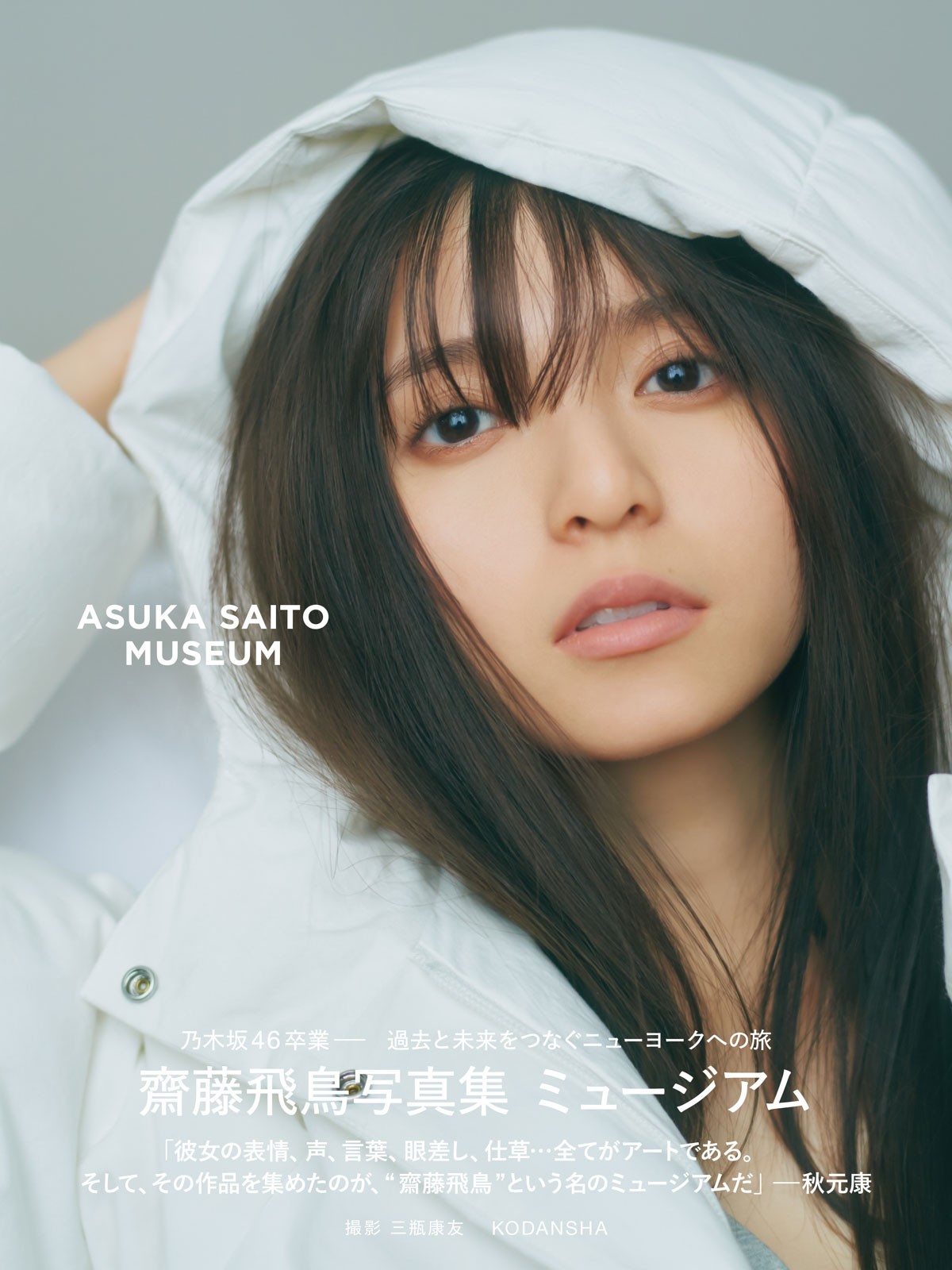 齋藤飛鳥、“透けトップス”で大人ショット 写真集『ミュージアム』から