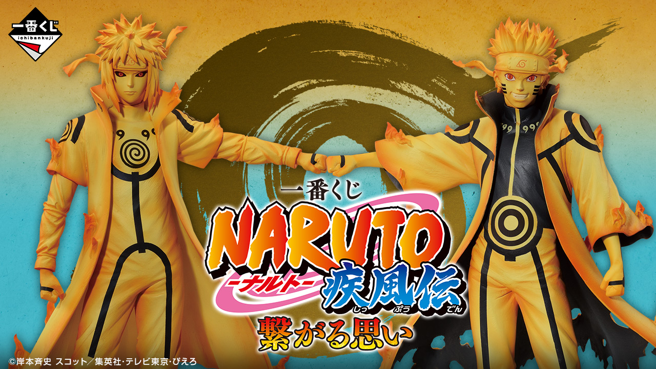 ローソンで「一番くじ NARUTO-ナルト- 疾風伝 繋がる思い」が2024年8月