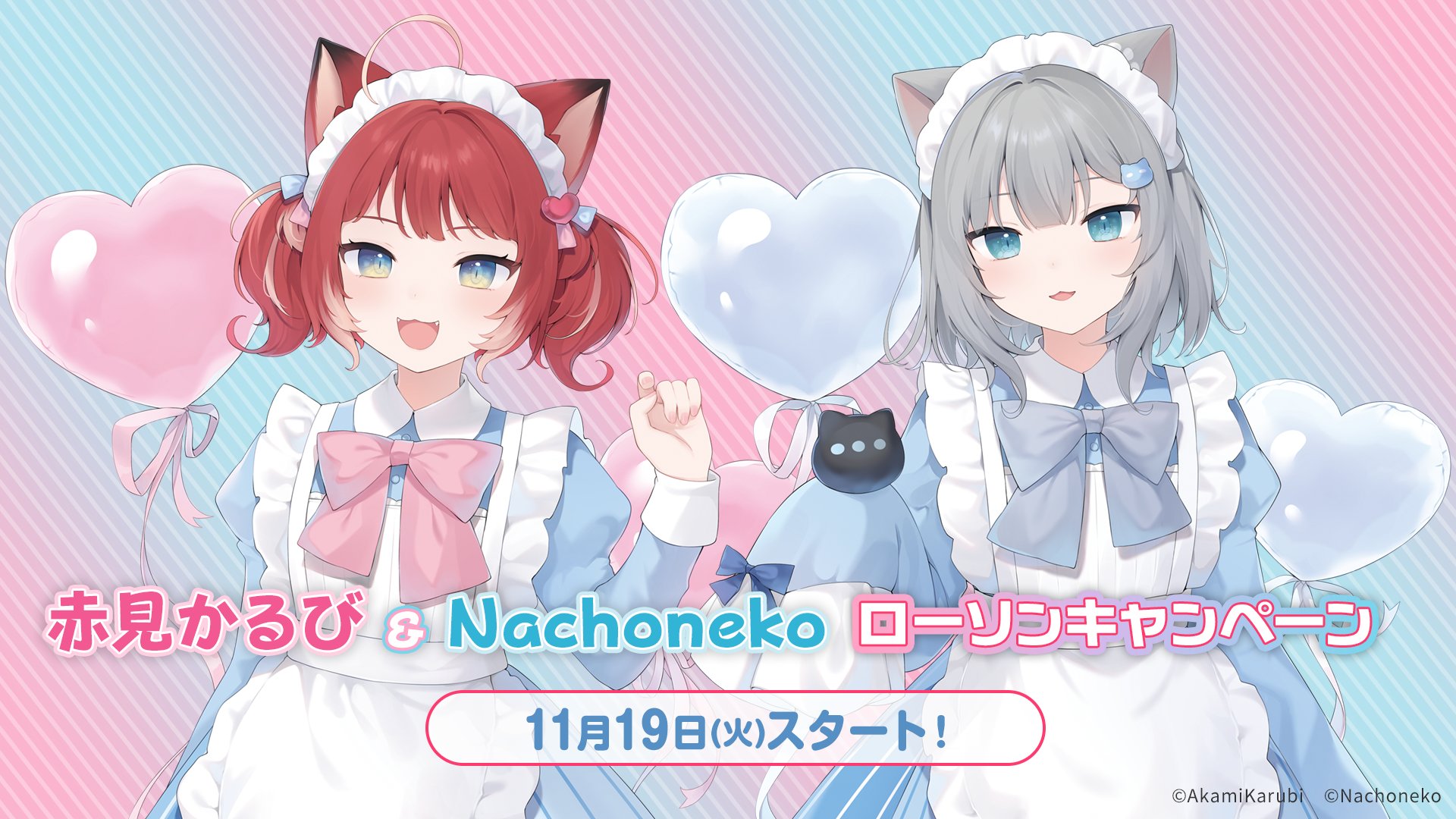 赤見かるび＆Nachoneko」×ローソンコラボ キャンペーンが2024年11月19