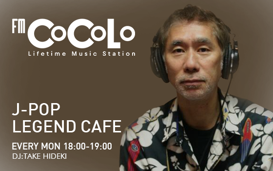 J-POP LEGEND CAFE | FM COCOLO