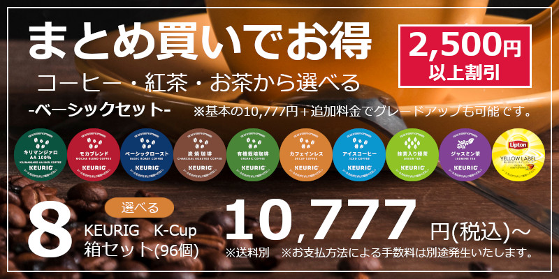 キューリグ カプセル】選べる8箱セット（Kカップ）96杯分 | コーヒー