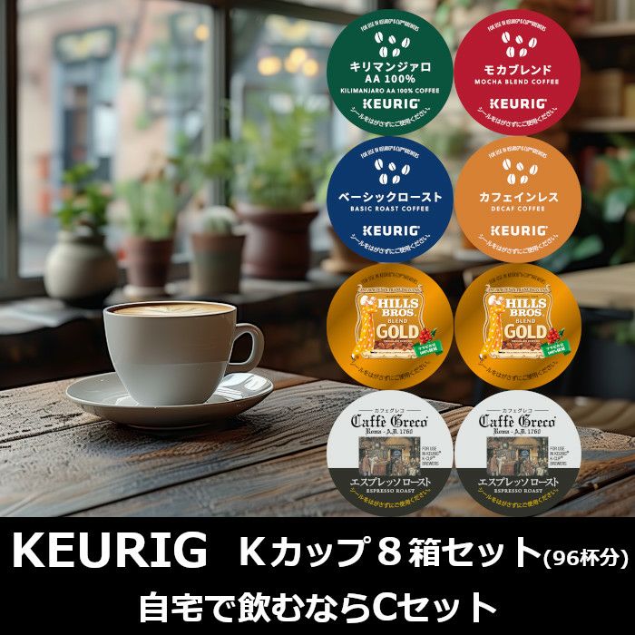 送料無料 キューリグ カプセル ベーシックお試しセット まとめ買いでお