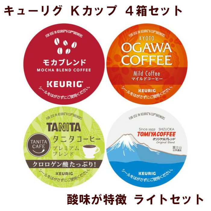 人気商品復活～キューリグkカップ For MAG 4箱セット 人気商品復活