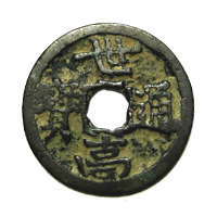 東北鐚 世高通宝