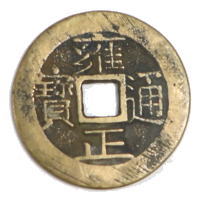 清の「内廷銭」