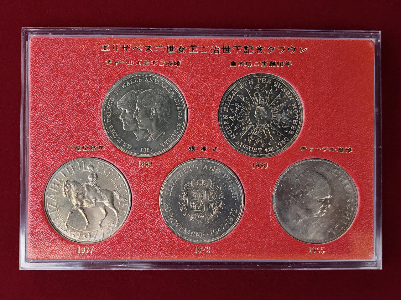 イギリス】エリザベス女王2世ご治世下記念クラウンセット 白銅貨5枚組