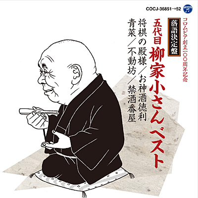 落語決定盤 五代目 柳家小さんベスト | ディスコグラフィ | 五代目