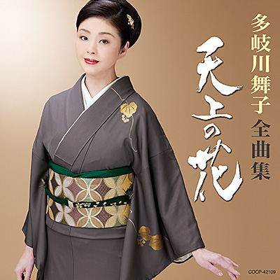 多岐川舞子全曲集 天上の花 | ディスコグラフィ | 多岐川舞子 | 日本