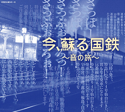 今、蘇る国鉄〜音の旅〜 | 商品情報 | 日本コロムビアオフィシャルサイト