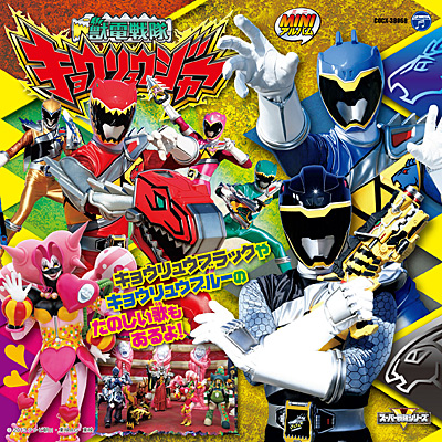 ミニアルバム 獣電戦隊キョウリュウジャー(2) | 商品情報 | 日本