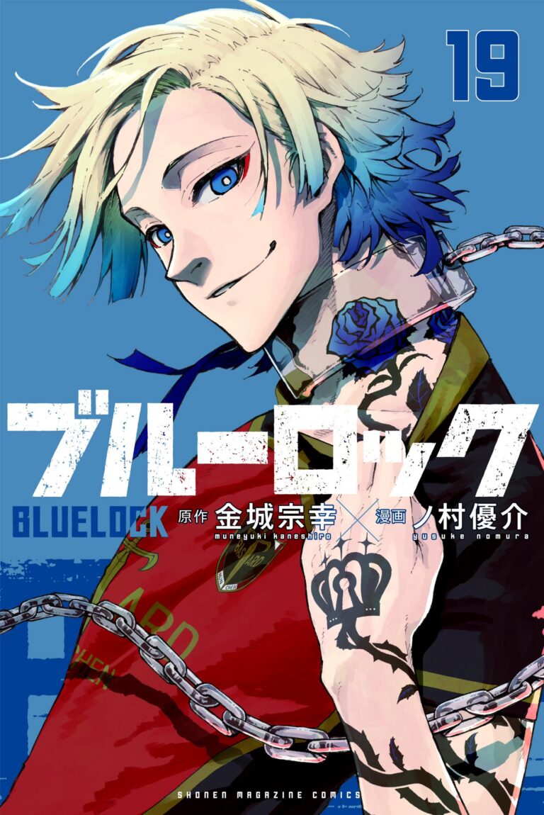 金城宗幸 / ノ村優介「ブルーロック」第19巻 5月17日発売!