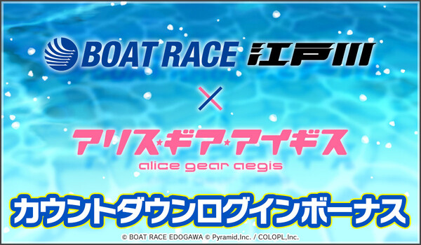 6月24日（火）より『BOAT RACE江戸川』×『アリス・ギア・アイギス