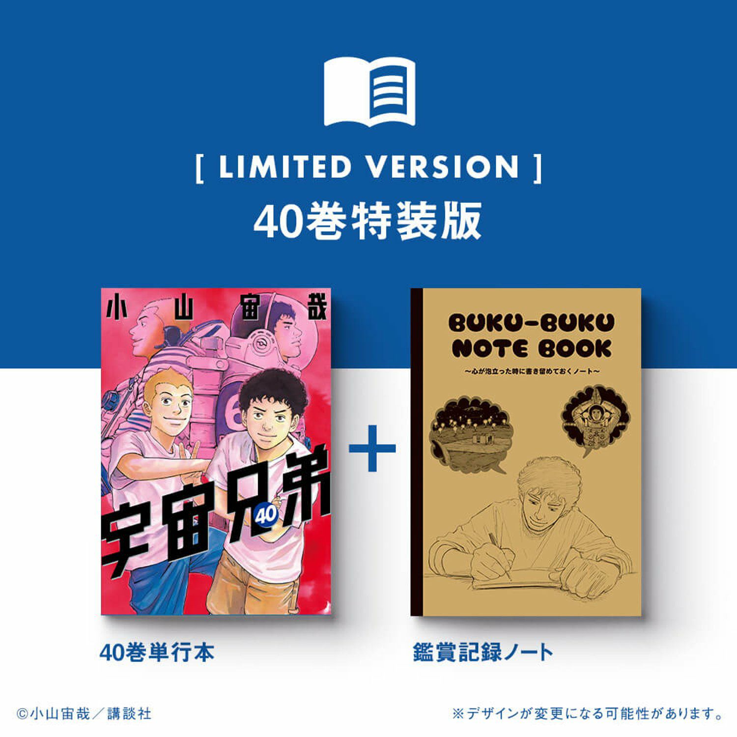 宇宙兄弟 40巻記念Aセット☆特装版＆記念複製原画＆月面クッション
