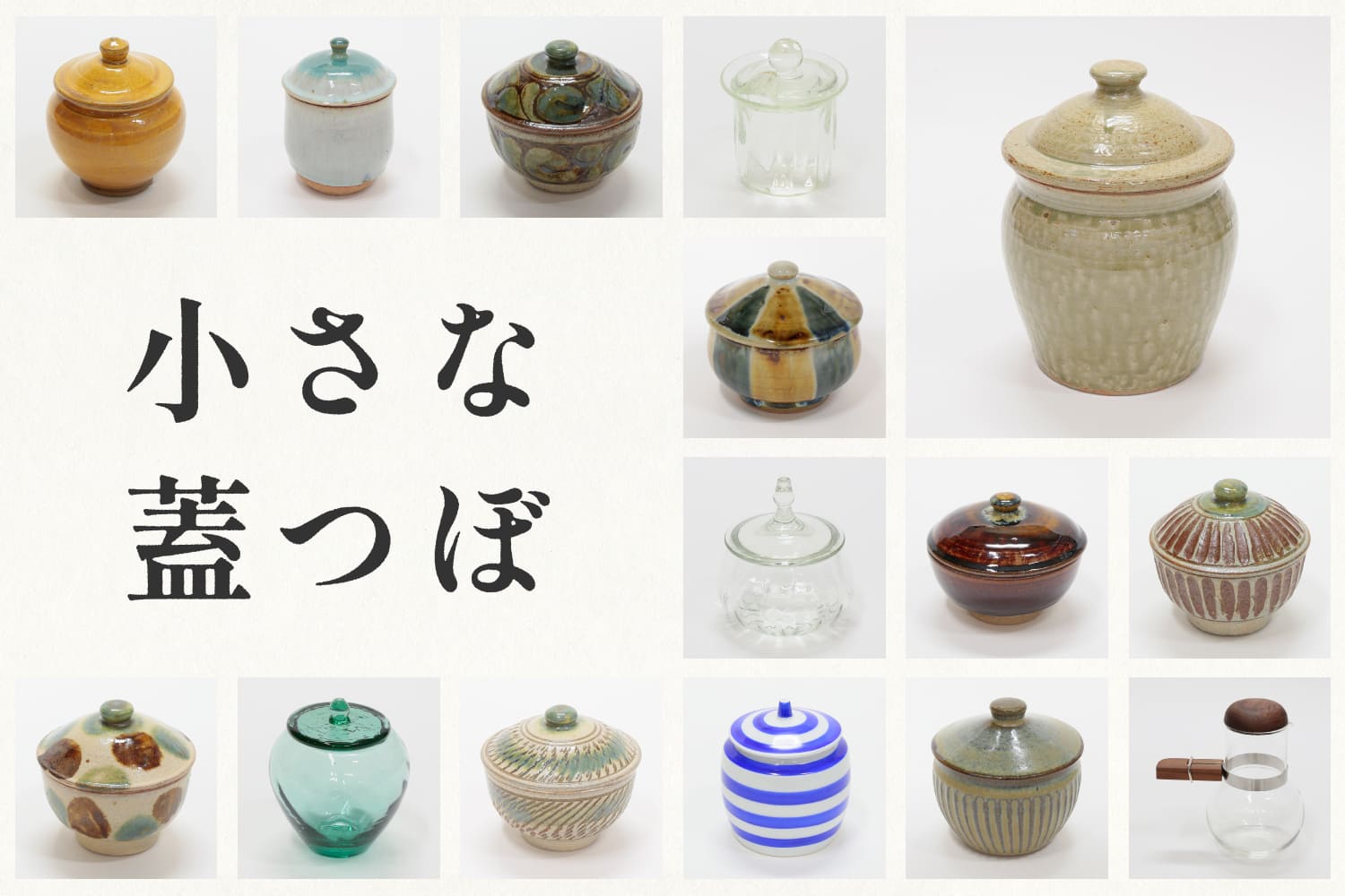 小さな蓋つぼ | cotogoto コトゴト