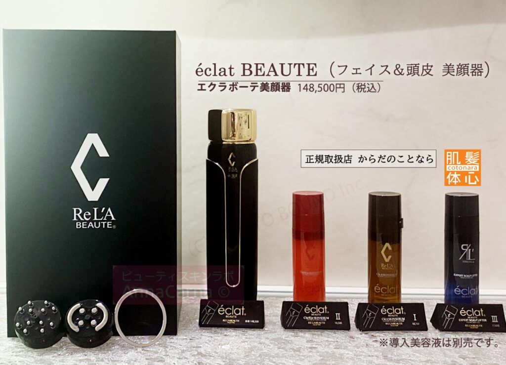 Re'LÀ BEAUTE éclat BEAUTE 美顔器