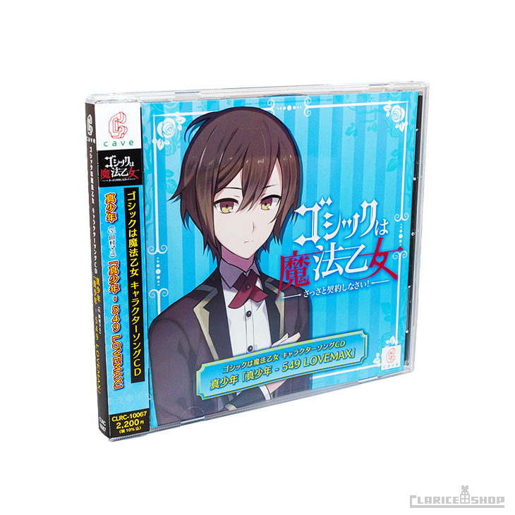 第17弾☆ゴシックは魔法乙女 キャラクターソングCD 真少年「真少年