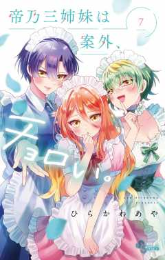 帝乃三姉妹は案外、チョロい。 17巻 ひらかわあや - 小学館eコミック