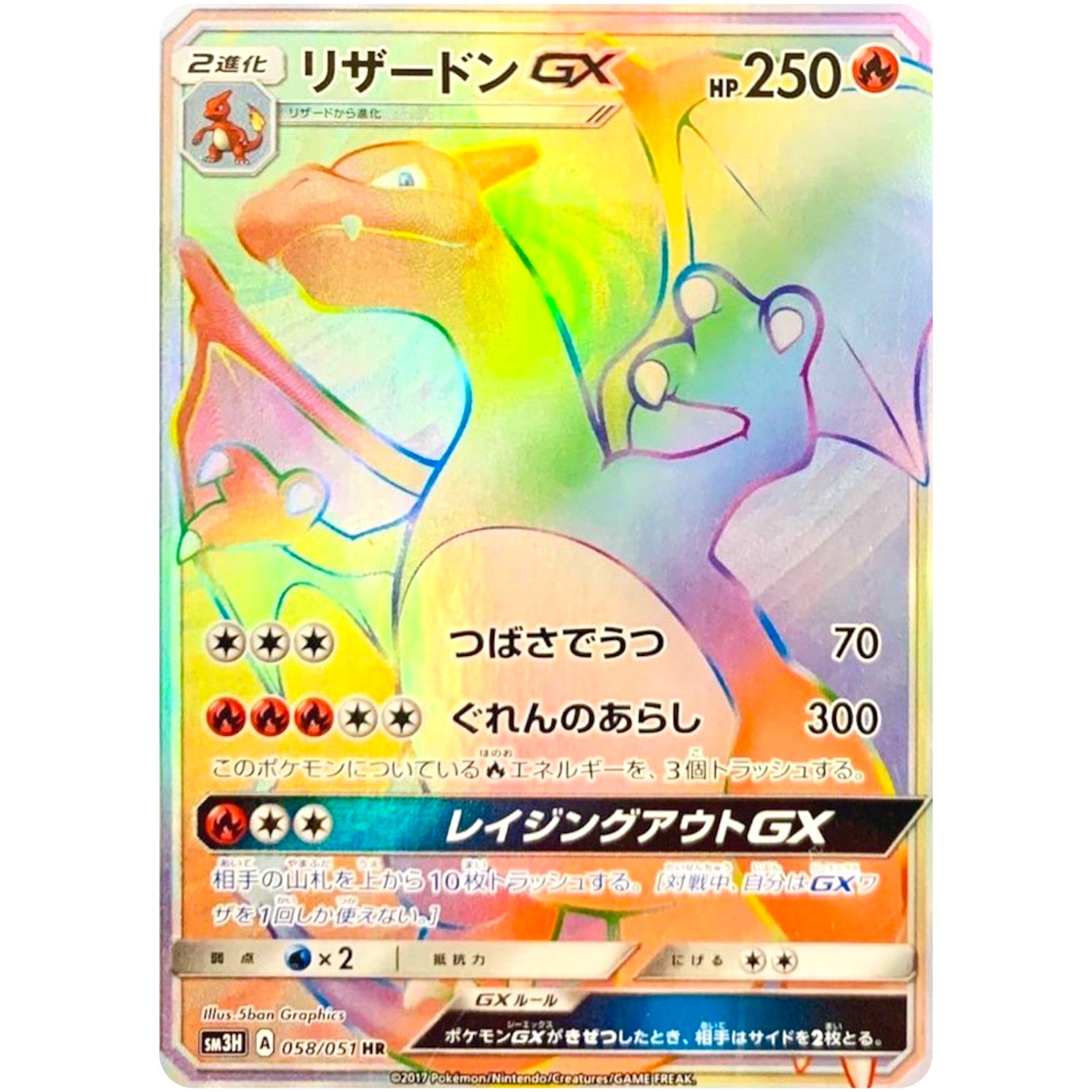 傷あり リザードンGX HR 闘う虹を見たか ポケモンカード リザードンgx