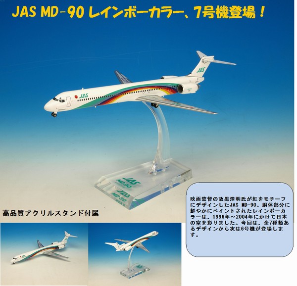 日本航空JAL MD-90 ”1／150” ☆ダグラスJAA・ANA787 ほか BJE3040