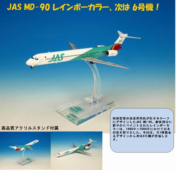 日本エアシステム JAS モデルプレーン MD-90 レインボーカラー 3号機