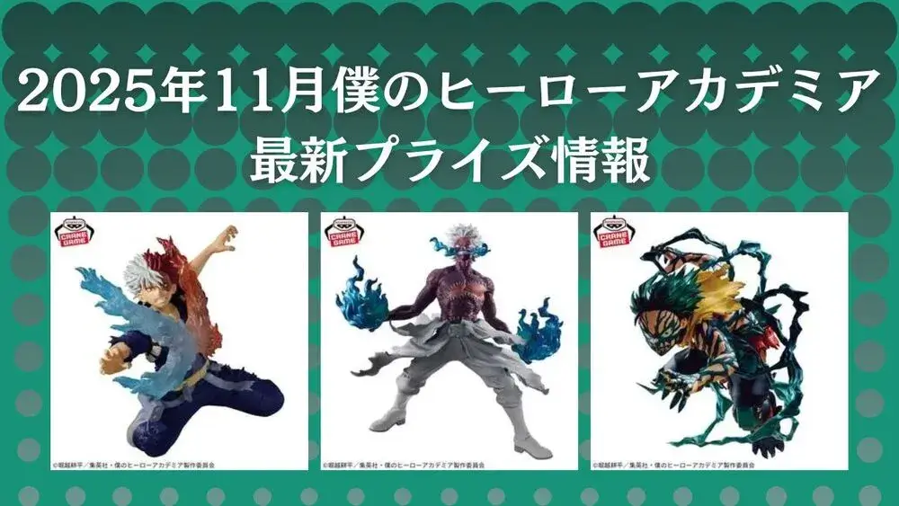 僕のヒーローアカデミア(ヒロアカ)】プライズ・フィギュア・ぬいぐるみ