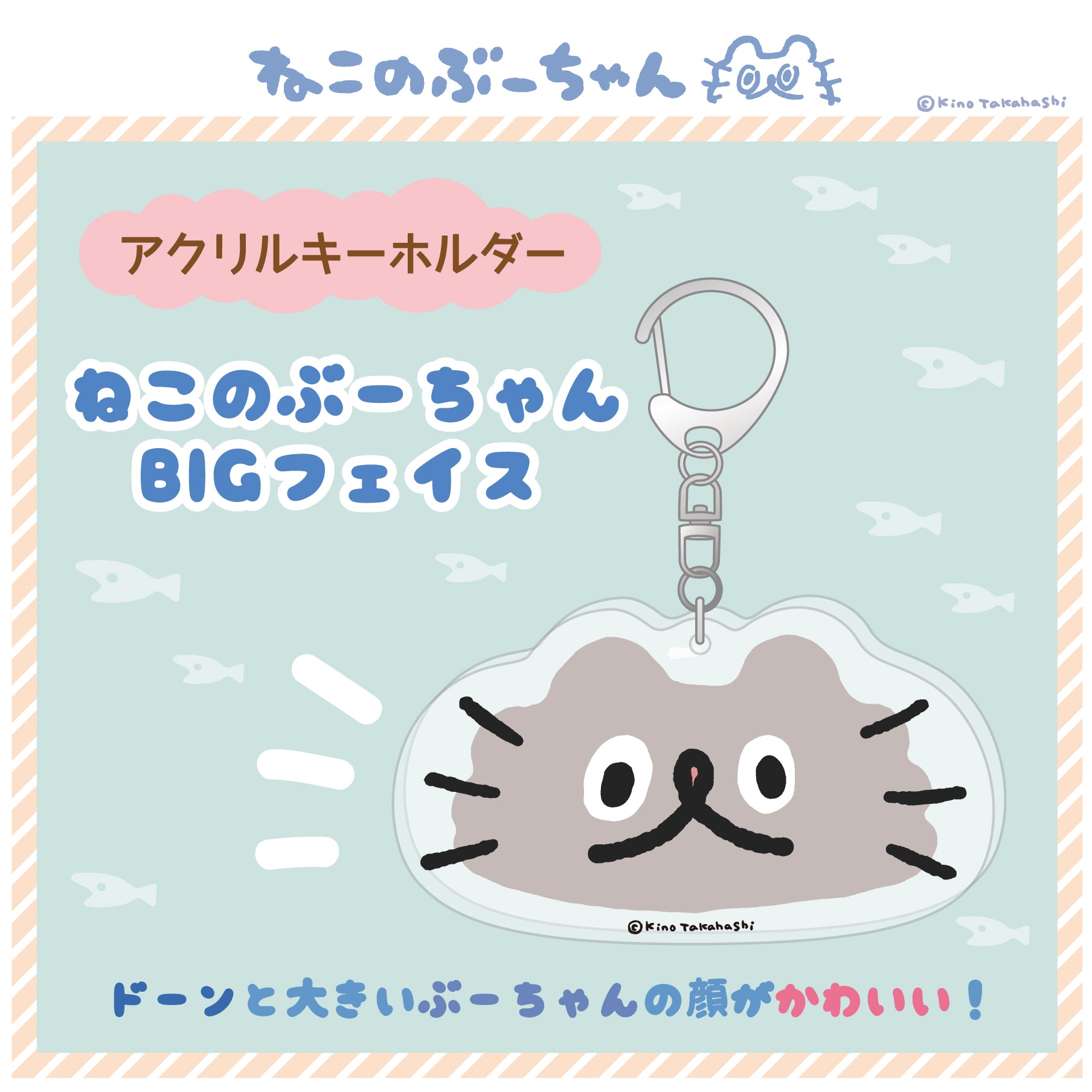 アクリルキーホルダー（ねこのぶーちゃんBIGフェイス） / 高橋きの