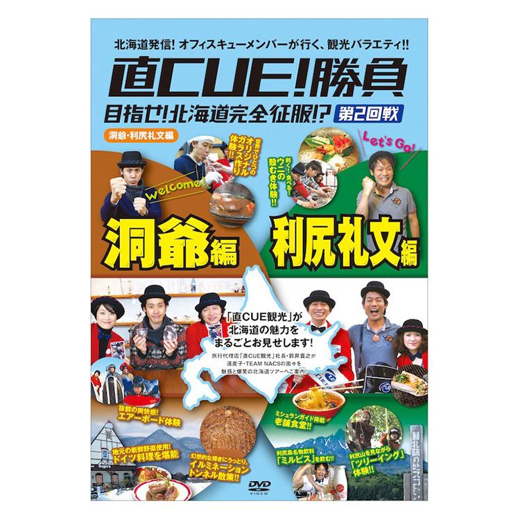 直CUE!勝負 目指せ!北海道完全征服!?」DVD第2回戦 洞爺・利尻礼文編