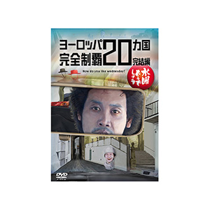 定価83580円【新品未開封あり】水曜どうでしょう DVD 20巻 定価83580円