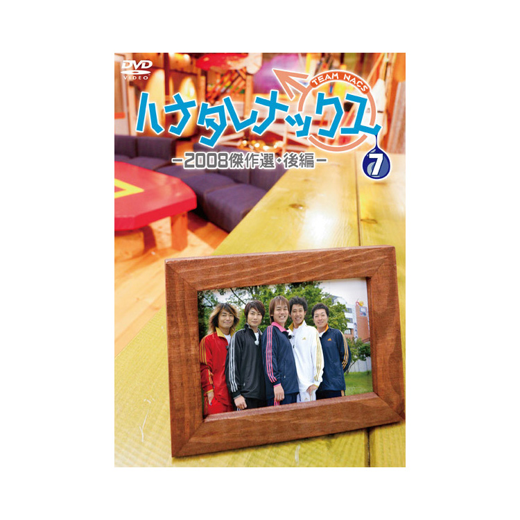 ハナタレナックス 第7滴 -2008傑作選・後編-DVD | オフィスキュー