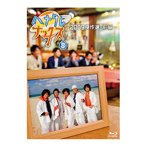 ハナタレナックス 第8滴 -2009傑作選・前編-Blu-ray | オフィスキュー