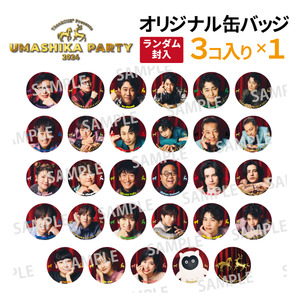 うましパ 2024 缶バッジ 3個セット | オフィスキュー オンライン