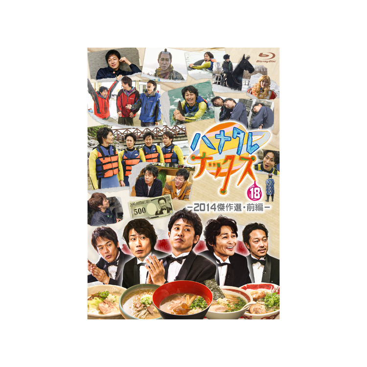 ハナタレナックス 第18滴 -2014傑作選・前編-Blu-ray | オフィスキュー