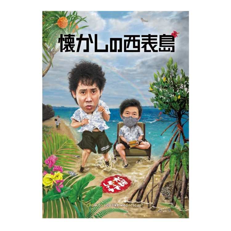 水曜どうでしょう第36弾「懐かしの西表島」 DVD | オフィスキュー