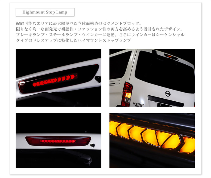 NV350 キャラバン専用 LEDハイマウントストップランプ(シーケンシャル