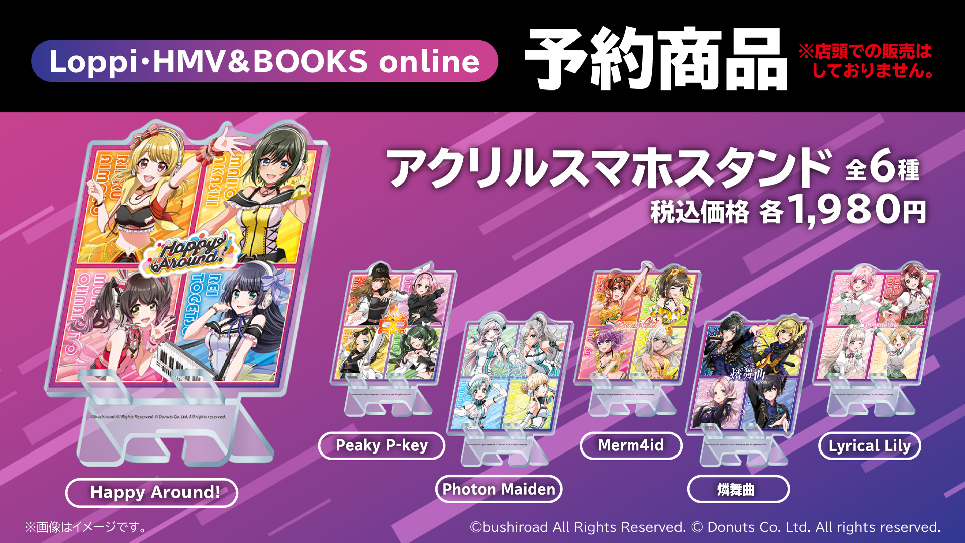 全国のローソン店舗及びLoppi・HMV&BOOKS online限定でD4DJグッズの