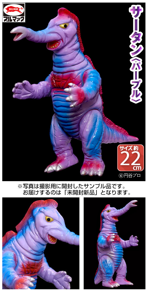 ブルマァク サータン（パープル）ソフビ 帰ってきたウルトラマン 円谷