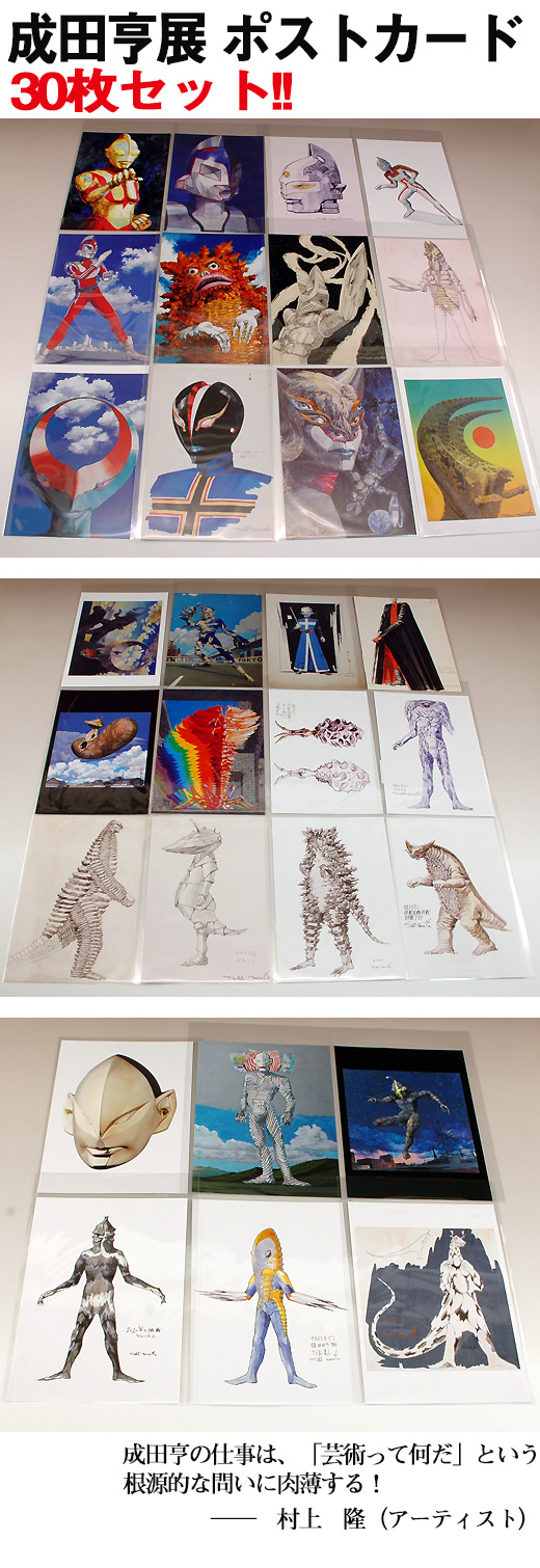 成田亨ポストカード55枚セット