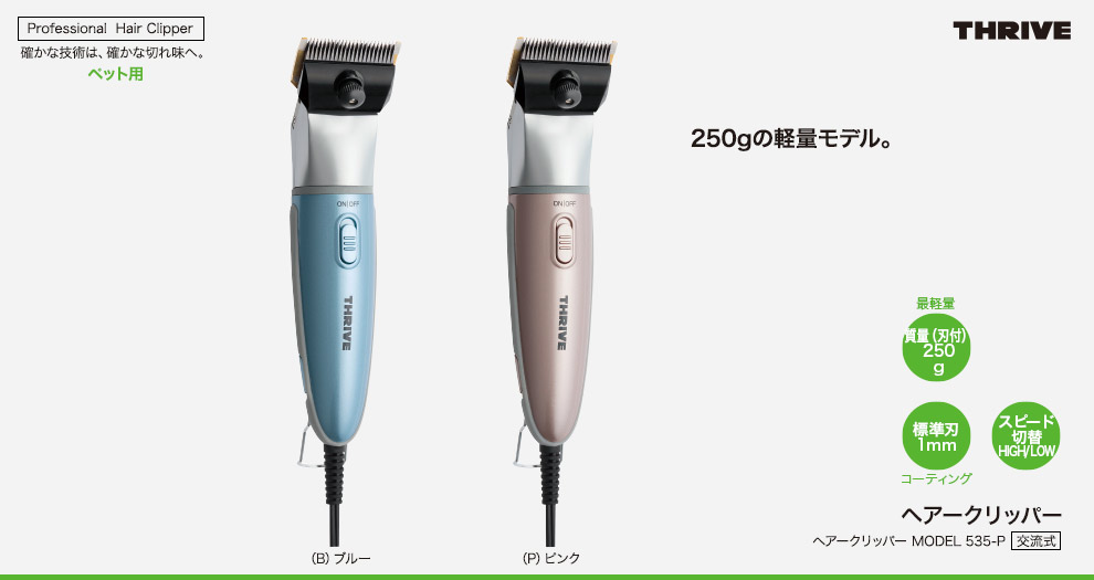 ヘアークリッパー MODEL 535-P｜THRIVE（スライヴ）｜ 大東電機工業