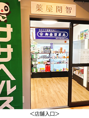 薬屋開智 店舗詳細 | Daiwa OnlineShop【クマザサ抽出液ササヘルス